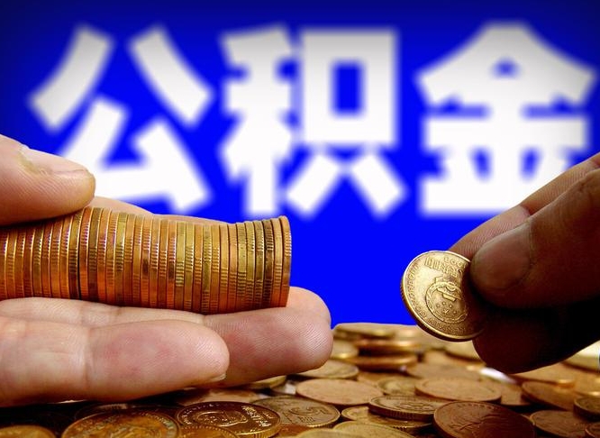 沂南离开一个城市公积金可以全取出来吗（离开一座城市公积金）